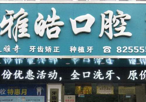 雅皓口腔醫(yī)院技術(shù)專業(yè)嗎？接下來為大家?guī)磉@家醫(yī)院的具體介紹