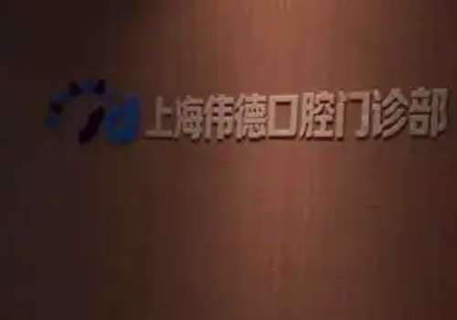 上海口腔醫(yī)院哪個(gè)好?鼎植口腔專注口腔事業(yè)，致力于提供高品質(zhì)服務(wù)