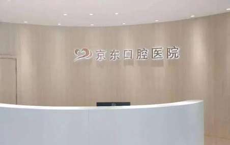 北京京東口腔醫(yī)院(平谷區(qū))好嗎？還購(gòu)進(jìn)了一系列先進(jìn)的診療設(shè)備，開(kāi)放病床達(dá)到了15張