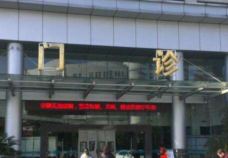 重慶上清寺口腔醫(yī)院電話是多少？電話是023-89035858