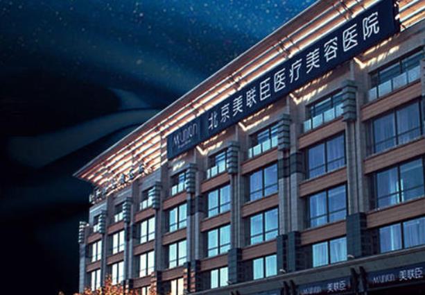 北京美聯(lián)臣醫(yī)院.jpg