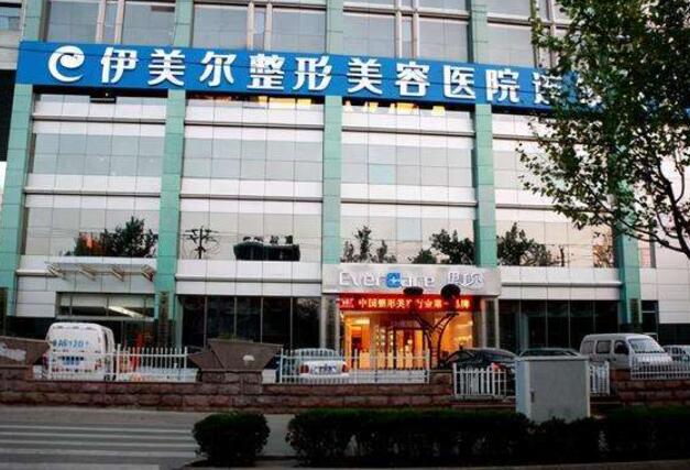 北京伊美爾醫(yī)療美容醫(yī)院.jpg