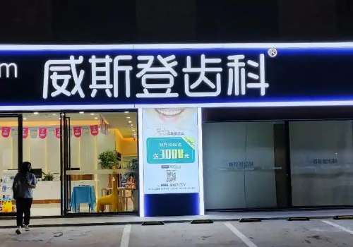 福州威斯登口腔醫(yī)院技術(shù)專業(yè)嗎？下面讓我們了解一下這家醫(yī)院的技術(shù)究竟如何吧