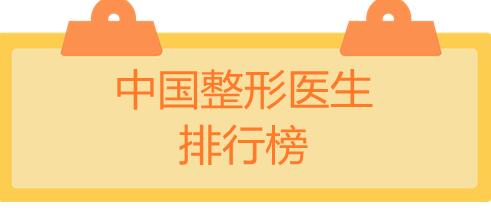 中國整形醫(yī)生排行榜：袁玉坤和楊勇擠進前三，帶你好好選選！