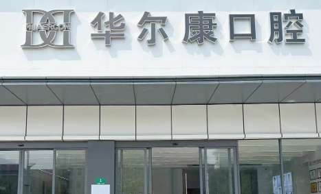 蘇州華爾康口腔醫(yī)院正規(guī)嗎？診療空間比較大，任何收費都存在透明化