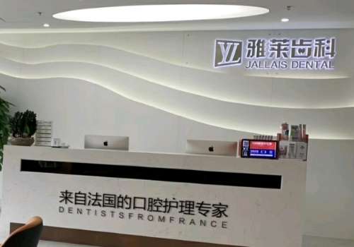 杭州雅萊齒科怎么樣?在牙齒種植和矯正方面很理想，擁有價(jià)格優(yōu)勢(shì)