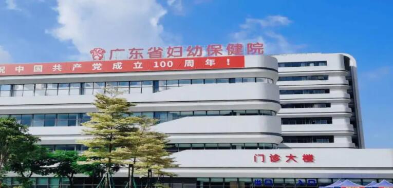 廣東省婦幼保健院.jpg