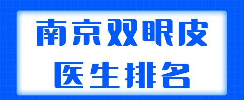 南京雙眼皮醫(yī)生排名揭秘，實(shí)力五強(qiáng)醫(yī)生在線剖析，看看哪個(gè)專家更適合你？