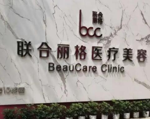 上海聯(lián)合麗格整形美容醫(yī)院.jpg