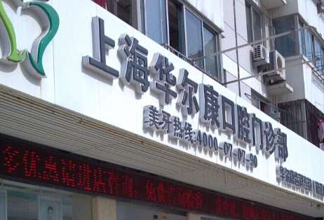 上海華爾康口腔安全嗎？在醫(yī)院進(jìn)行診療的時(shí)候比較安全，能夠?yàn)榍笤\者提供合適的診療服務(wù)