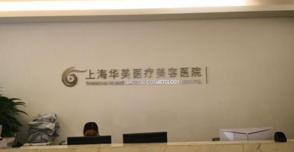 上海華美醫(yī)療美容醫(yī)院.jpg