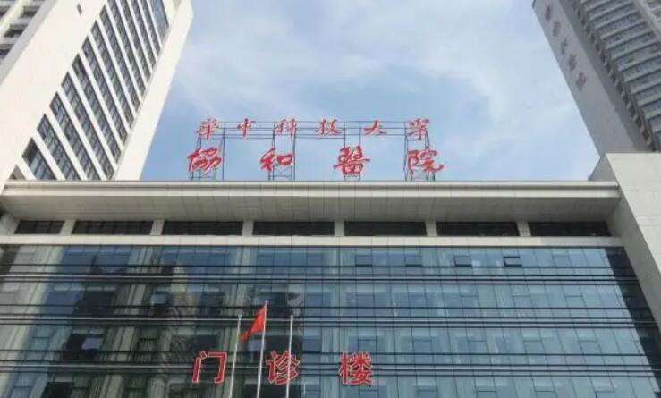 華中科技大學(xué)附屬協(xié)和醫(yī)院.jpg
