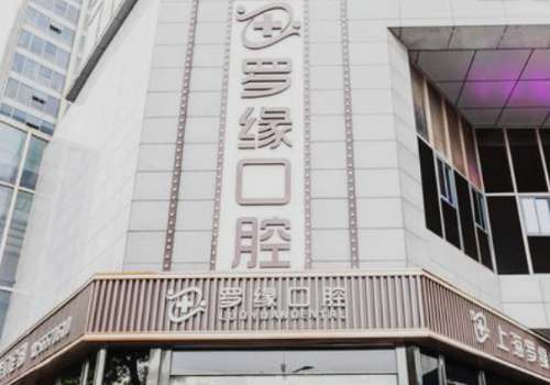 上海私人口腔醫(yī)院有哪些?羅緣口腔以嚴(yán)謹(jǐn)?shù)膽B(tài)度和高超的醫(yī)術(shù)贏得信任