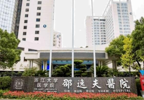 浙江大學(xué)醫(yī)學(xué)院附屬邵逸夫醫(yī)院.jpg