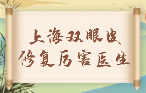 上海雙眼皮修復(fù)厲害的醫(yī)生排行榜前五|前三，朱建康、張路、羅旭松都是實(shí)力派！