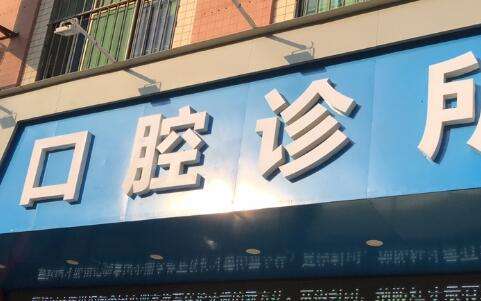 上海翊嘉口腔門診部資料公布！占地面積達(dá)到了800多平方米，購進(jìn)了12臺牙椅