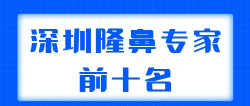 深圳隆鼻專家前十名收藏版，牛克輝、梁曉健都是本市高人氣機(jī)構(gòu)，很可靠！