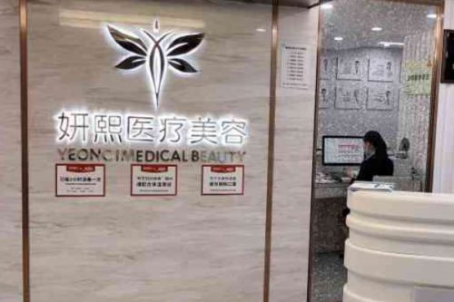 深圳妍熙醫(yī)療美容門診部去眼袋怎么樣?周敏醫(yī)生口碑測評