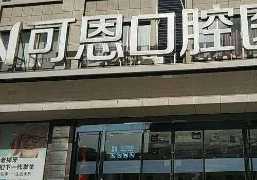 濟南可恩口腔醫(yī)院地址在哪里？位于濟南市歷城區(qū)花園路80-1號花園路與七里河路交叉口，所占的位置優(yōu)越