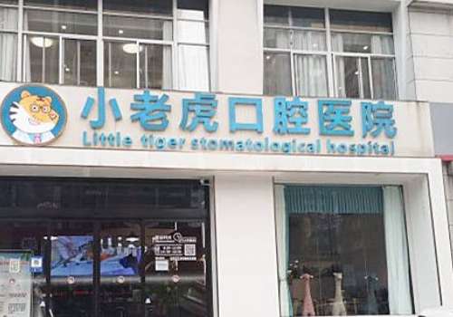 鄭州小老虎口腔醫(yī)院怎么樣?以先進的設備、出色的醫(yī)師團隊獲得良好的口碑