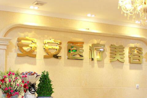 南京安安醫(yī)療美容脂肪填充需要多少錢?謝闖醫(yī)生技術(shù)優(yōu)勢