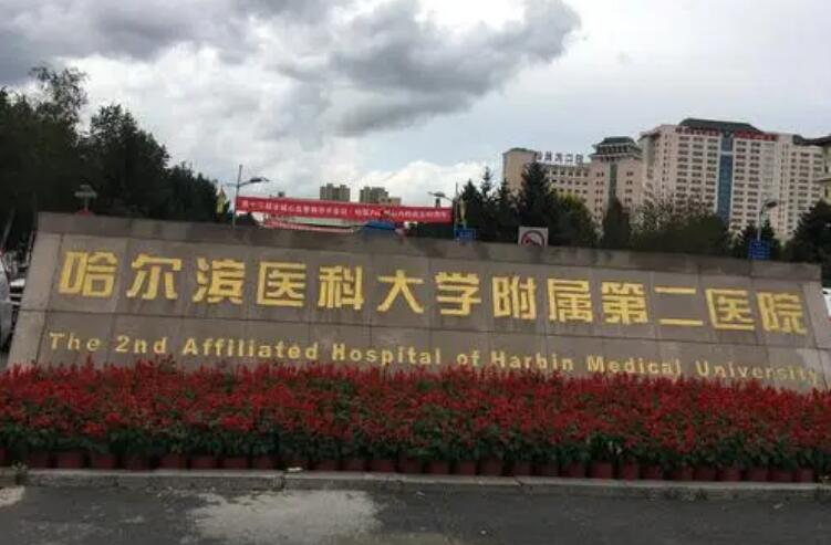 哈醫(yī)大二院.jpg