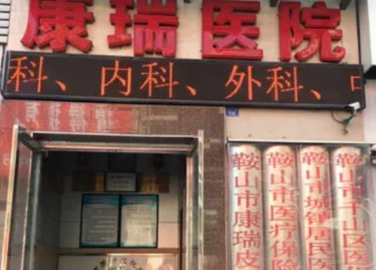 鞍山市康瑞皮膚疾病.jpg