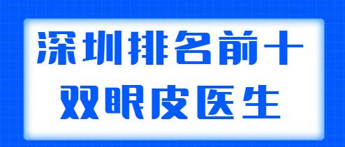 深圳排名前十的雙眼皮醫(yī)生盤點，胡華新、李天石常年上榜，你中意誰？