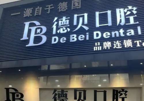 德貝口腔醫(yī)院地址在哪里?位于江西省景德鎮(zhèn)市珠山區(qū)昌江大道陶新家園東區(qū)2棟3一4號1一2層店面