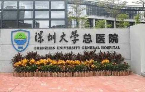深圳口腔正畸最好的醫(yī)院有哪些？深圳大學(xué)總醫(yī)院口腔科組織了一支臨床經(jīng)驗比較豐富的醫(yī)生團(tuán)隊