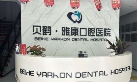 南京貝鶴雅康口腔醫(yī)院資料發(fā)布！經(jīng)過相關部門審批成立以后才開始經(jīng)營活動