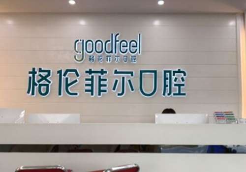 深圳哪個口腔醫(yī)院好?深圳格倫菲爾口腔開設(shè)了牙齒種植、牙齒正畸、美齒修復(fù)等科室