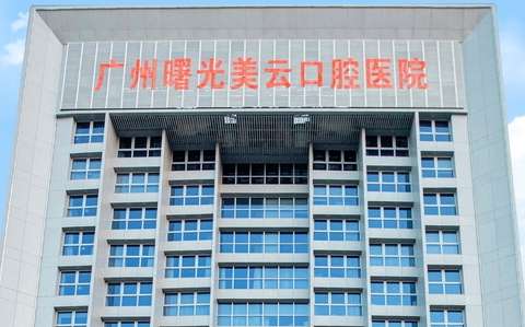 曙光美云口腔是正規(guī)醫(yī)院嗎？于1997年創(chuàng)辦以來，始終秉承著正規(guī)，創(chuàng)新的服務(wù)理念