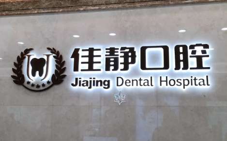 北京佳靜口腔門診部怎么樣？已經(jīng)為很多求診者進(jìn)行了口腔疾病的診療
