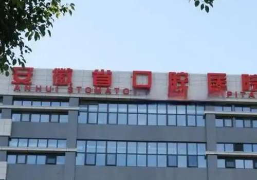 安徽省口腔醫(yī)院技術(shù)好嗎?技術(shù)不錯(cuò)，值得認(rèn)可