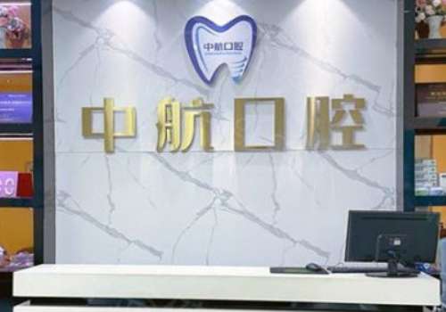 哈爾濱中航口腔醫(yī)院怎么樣？今天，我們就來深度剖析一下備受好評的哈爾濱中航口腔醫(yī)院吧