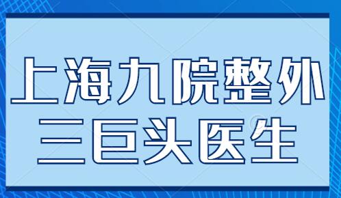 上海九院整外三巨頭醫(yī)生實力介紹，柴崗、戴傳昌、李清風(fēng)各自優(yōu)勢分析~