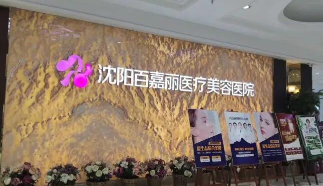 沈陽市百嘉麗醫(yī)療美容醫(yī)院.jpg