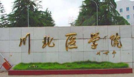 川北醫(yī)學(xué)院口腔醫(yī)學(xué)院怎么樣？技術(shù)十分正規(guī)，是于2002年多年來在當(dāng)?shù)匕l(fā)展