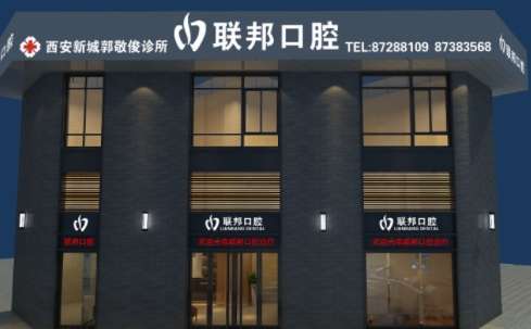 西安聯(lián)邦口腔醫(yī)院好嗎？于2015年正式成立，占地面積達(dá)到了7000多平方米