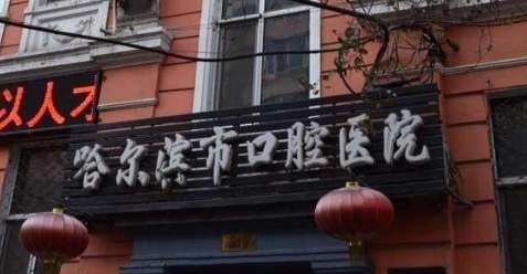 哈爾濱口腔醫(yī)院最厲害的三個(gè)科室，開設(shè)有口腔內(nèi)科，口腔頜面外科，口腔正畸科，口腔種植科等