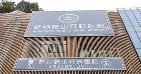 杭州蕭山口腔醫(yī)院資料匯總！杭州蕭山口腔醫(yī)院是經(jīng)過衛(wèi)生部門審批創(chuàng)辦的口腔專科醫(yī)院