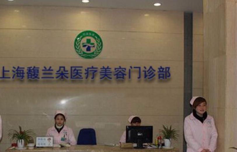 上海馥蘭朵醫(yī)療美容hg.jpg