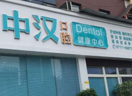 宜昌牙科醫(yī)院哪家好一些？宜昌愛合口腔醫(yī)院作為一家衛(wèi)生部門審批成立的一家二級口腔專科醫(yī)院