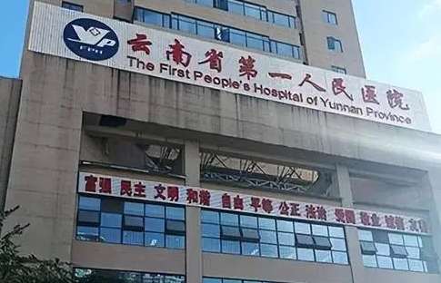 昆明最好的牙科醫(yī)院是哪家？云南省第一人民醫(yī)院口腔科擁有60多年的歷史，有主任醫(yī)生多人