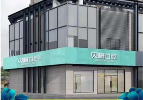 深圳種植牙的醫(yī)院有哪些?深圳貝格口腔、美奧口腔有專業(yè)的技術(shù)和服務(wù)