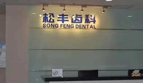 松豐口腔種植牙價格是多少？種植牙價格并不是固定的，因為每個人的牙齒情況并不同