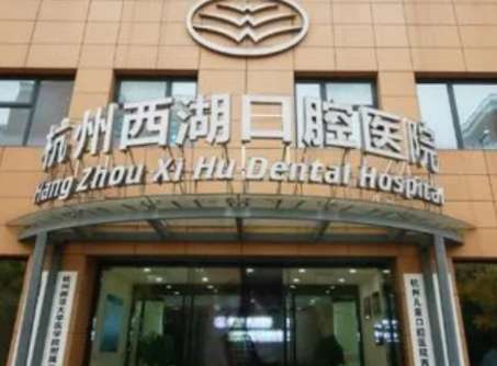 杭州西湖口腔醫(yī)院是公立還是私立？是一家私立的口腔機構(gòu)