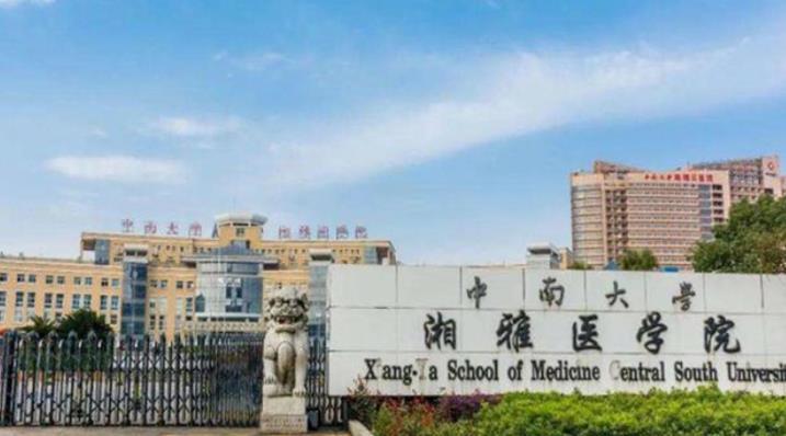 中南大學湘雅醫(yī)學院.jpg
