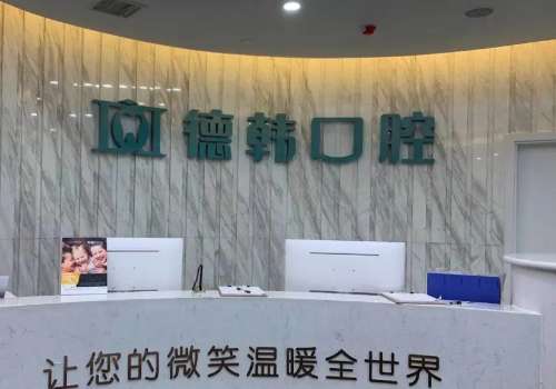 武漢好的口腔醫(yī)院有哪些?武漢德韓口腔、中諾口腔整體實(shí)力雄厚
